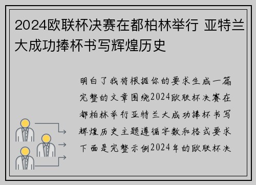 2024欧联杯决赛在都柏林举行 亚特兰大成功捧杯书写辉煌历史