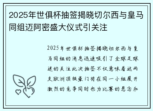 2025年世俱杯抽签揭晓切尔西与皇马同组迈阿密盛大仪式引关注
