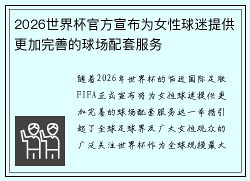 2026世界杯官方宣布为女性球迷提供更加完善的球场配套服务