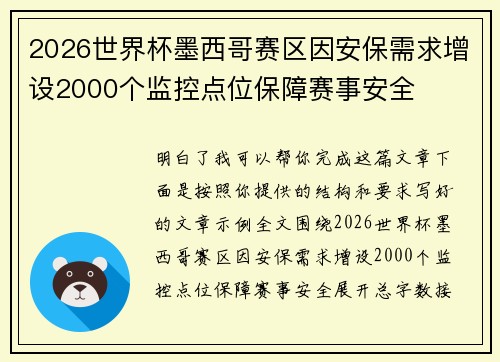 2026世界杯墨西哥赛区因安保需求增设2000个监控点位保障赛事安全