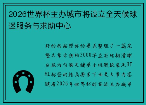 2026世界杯主办城市将设立全天候球迷服务与求助中心