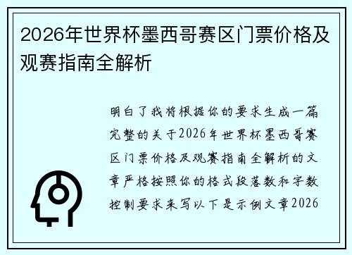 2026年世界杯墨西哥赛区门票价格及观赛指南全解析