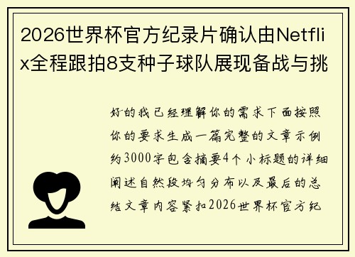 2026世界杯官方纪录片确认由Netflix全程跟拍8支种子球队展现备战与挑战