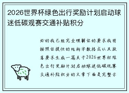 2026世界杯绿色出行奖励计划启动球迷低碳观赛交通补贴积分