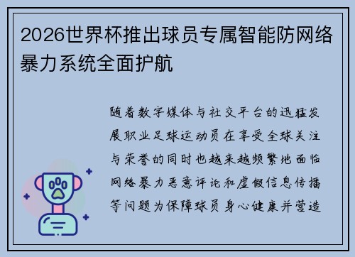 2026世界杯推出球员专属智能防网络暴力系统全面护航