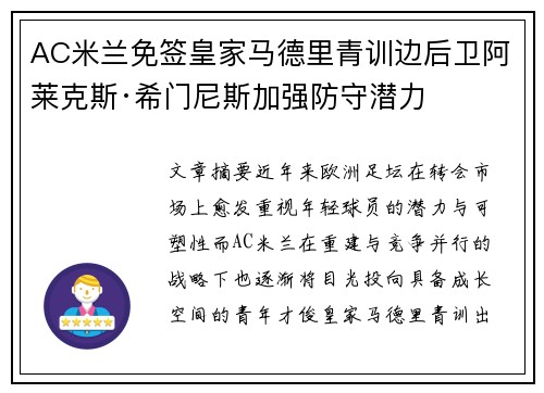 AC米兰免签皇家马德里青训边后卫阿莱克斯·希门尼斯加强防守潜力