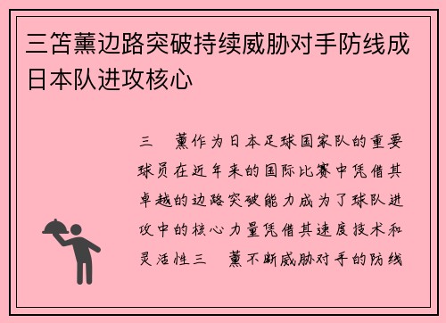 三笘薰边路突破持续威胁对手防线成日本队进攻核心