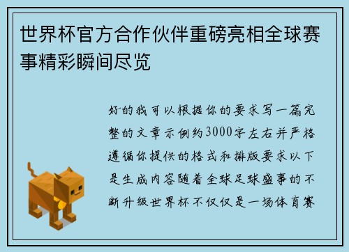 世界杯官方合作伙伴重磅亮相全球赛事精彩瞬间尽览
