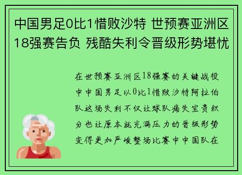 中国男足0比1惜败沙特 世预赛亚洲区18强赛告负 残酷失利令晋级形势堪忧 中国男足0比1惜败沙特 世预赛亚洲区18强赛告负 残酷失利令晋级形势堪忧