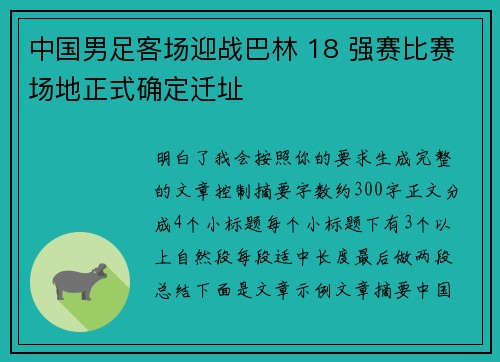 中国男足客场迎战巴林 18 强赛比赛场地正式确定迁址 中国男足客场迎战巴林 18 强赛比赛场地正式确定迁址