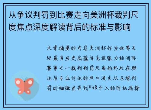 从争议判罚到比赛走向美洲杯裁判尺度焦点深度解读背后的标准与影响