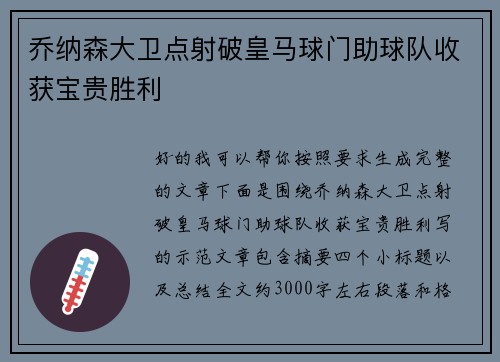 乔纳森大卫点射破皇马球门助球队收获宝贵胜利