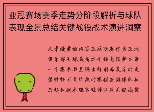 亚冠赛场赛季走势分阶段解析与球队表现全景总结关键战役战术演进洞察