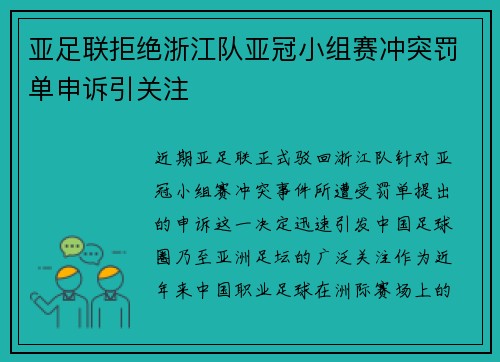 亚足联拒绝浙江队亚冠小组赛冲突罚单申诉引关注