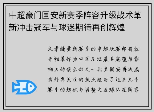 中超豪门国安新赛季阵容升级战术革新冲击冠军与球迷期待再创辉煌 中超豪门国安新赛季阵容升级战术革新冲击冠军与球迷期待再创辉煌