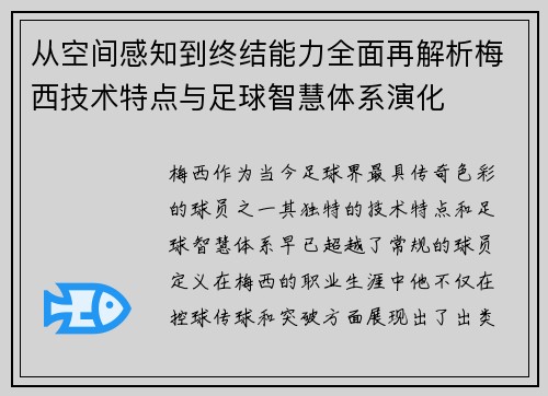 从空间感知到终结能力全面再解析梅西技术特点与足球智慧体系演化 从空间感知到终结能力全面再解析梅西技术特点与足球智慧体系演化