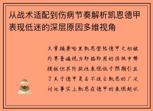从战术适配到伤病节奏解析凯恩德甲表现低迷的深层原因多维视角