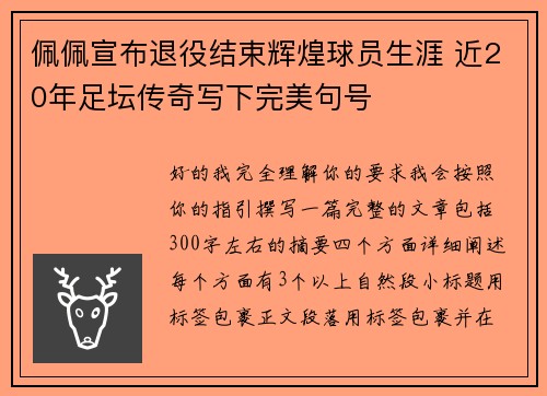佩佩宣布退役结束辉煌球员生涯 近20年足坛传奇写下完美句号