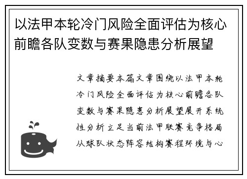 以法甲本轮冷门风险全面评估为核心前瞻各队变数与赛果隐患分析展望