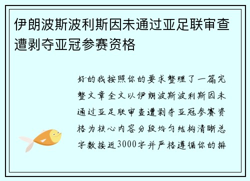 伊朗波斯波利斯因未通过亚足联审查遭剥夺亚冠参赛资格