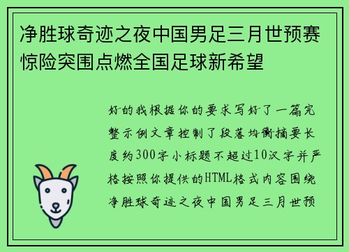 净胜球奇迹之夜中国男足三月世预赛惊险突围点燃全国足球新希望