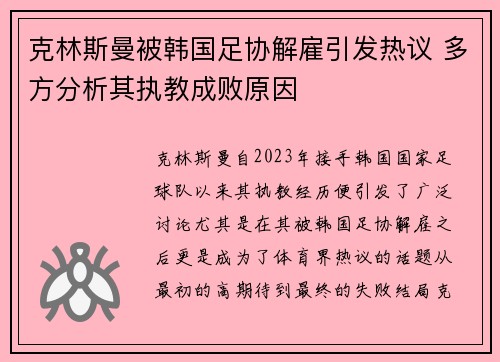 克林斯曼被韩国足协解雇引发热议 多方分析其执教成败原因