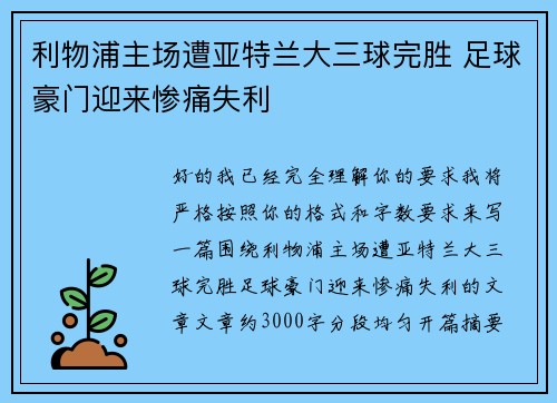 利物浦主场遭亚特兰大三球完胜 足球豪门迎来惨痛失利