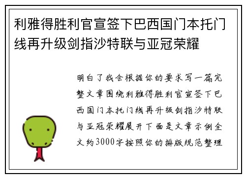 利雅得胜利官宣签下巴西国门本托门线再升级剑指沙特联与亚冠荣耀