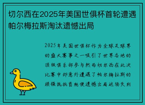 切尔西在2025年美国世俱杯首轮遭遇帕尔梅拉斯淘汰遗憾出局