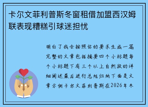 卡尔文菲利普斯冬窗租借加盟西汉姆联表现糟糕引球迷担忧