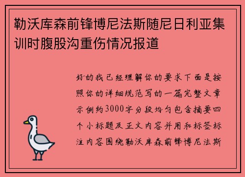 勒沃库森前锋博尼法斯随尼日利亚集训时腹股沟重伤情况报道