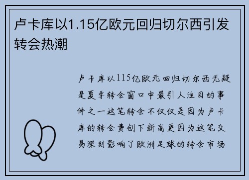 卢卡库以1.15亿欧元回归切尔西引发转会热潮 卢卡库以1.15亿欧元回归切尔西引发转会热潮