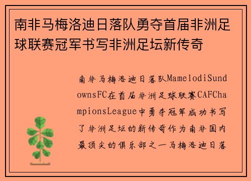 南非马梅洛迪日落队勇夺首届非洲足球联赛冠军书写非洲足坛新传奇