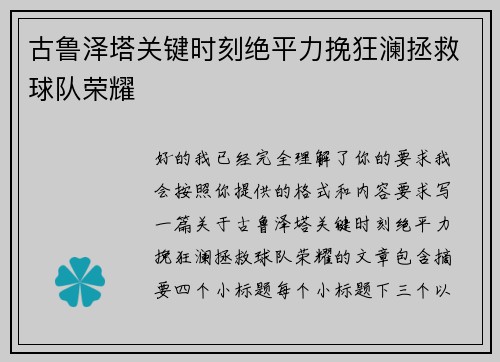 古鲁泽塔关键时刻绝平力挽狂澜拯救球队荣耀