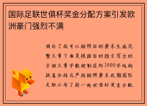 国际足联世俱杯奖金分配方案引发欧洲豪门强烈不满
