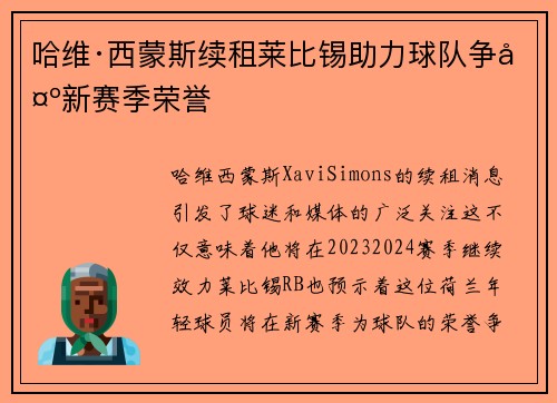 哈维·西蒙斯续租莱比锡助力球队争夺新赛季荣誉