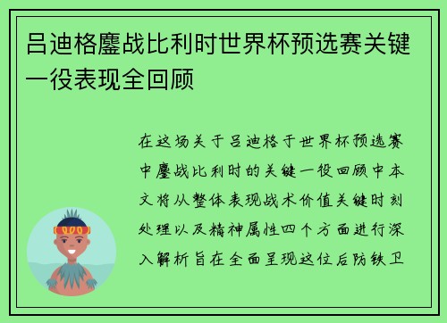 吕迪格鏖战比利时世界杯预选赛关键一役表现全回顾