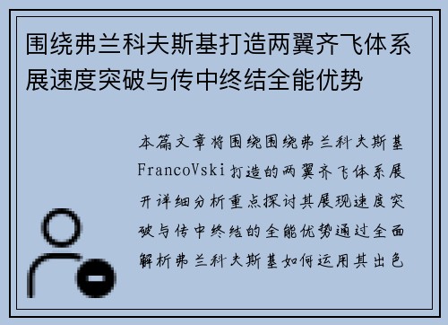 围绕弗兰科夫斯基打造两翼齐飞体系展速度突破与传中终结全能优势