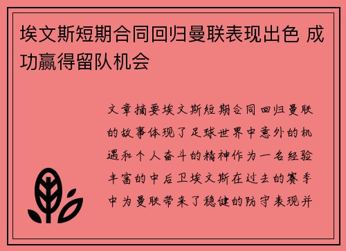 埃文斯短期合同回归曼联表现出色 成功赢得留队机会