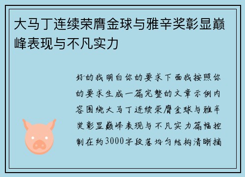 大马丁连续荣膺金球与雅辛奖彰显巅峰表现与不凡实力