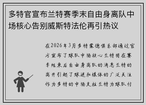 多特官宣布兰特赛季末自由身离队中场核心告别威斯特法伦再引热议