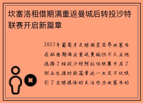坎塞洛租借期满重返曼城后转投沙特联赛开启新篇章