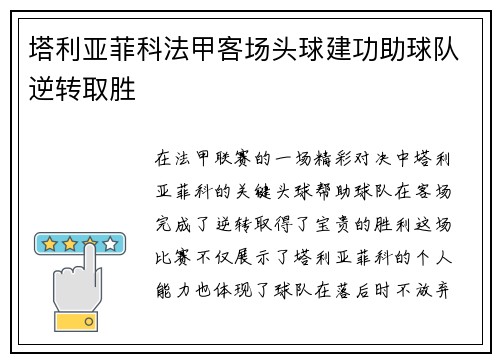 塔利亚菲科法甲客场头球建功助球队逆转取胜