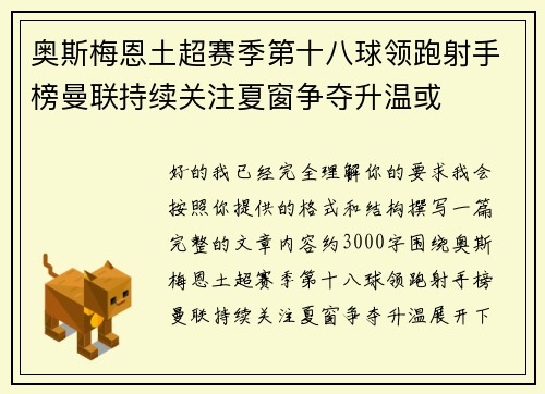 奥斯梅恩土超赛季第十八球领跑射手榜曼联持续关注夏窗争夺升温或 奥斯梅恩土超赛季第十八球领跑射手榜曼联持续关注夏窗争夺升温或