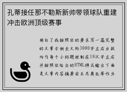 孔蒂接任那不勒斯新帅带领球队重建冲击欧洲顶级赛事