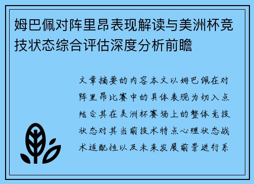 姆巴佩对阵里昂表现解读与美洲杯竞技状态综合评估深度分析前瞻