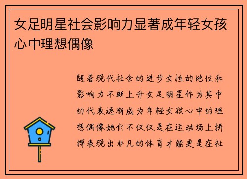 女足明星社会影响力显著成年轻女孩心中理想偶像