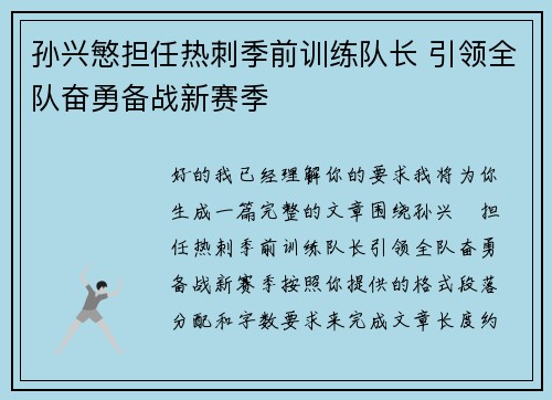 孙兴慜担任热刺季前训练队长 引领全队奋勇备战新赛季