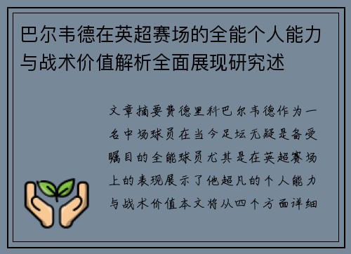 巴尔韦德在英超赛场的全能个人能力与战术价值解析全面展现研究述