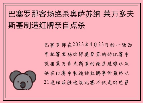 巴塞罗那客场绝杀奥萨苏纳 莱万多夫斯基制造红牌亲自点杀